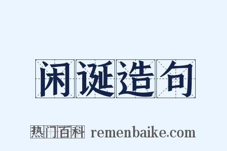 闲诞造句是什么意思的图片